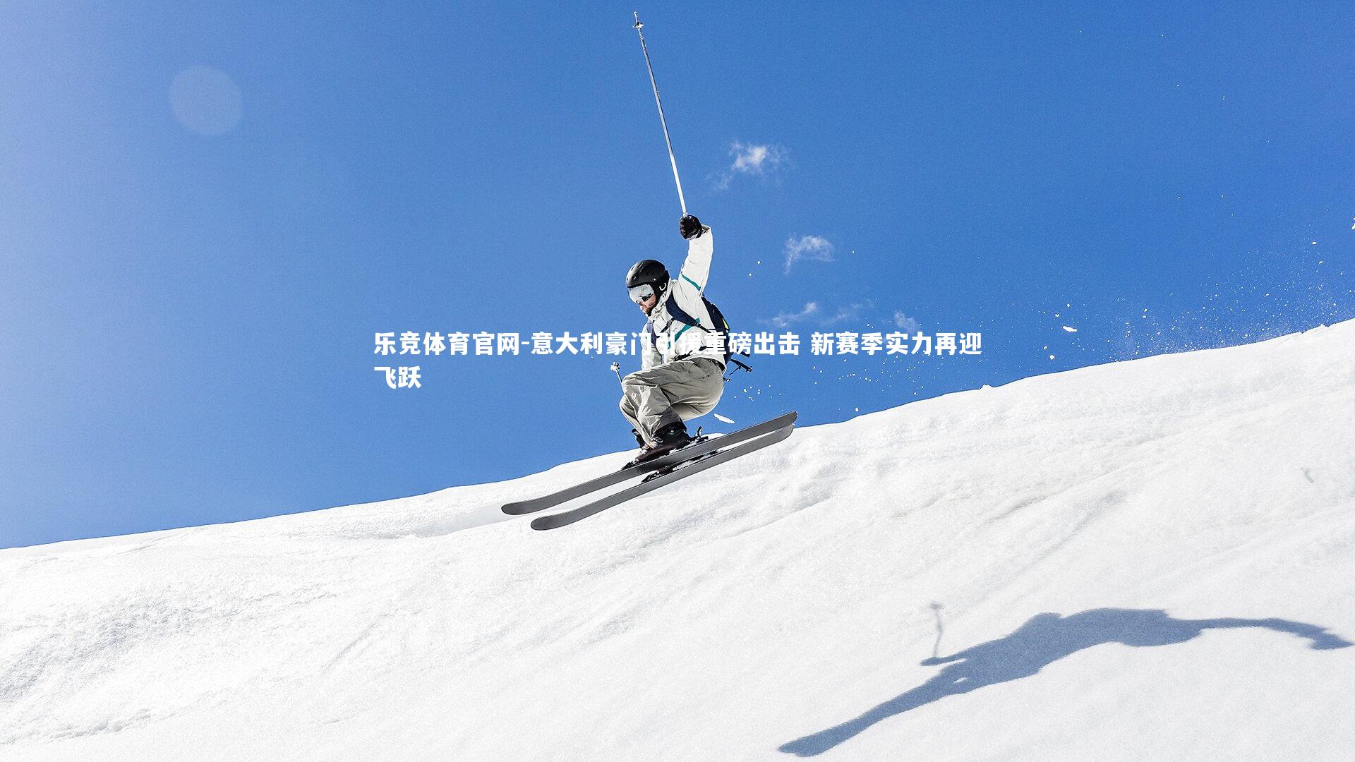 意大利豪门引援重磅出击 新赛季实力再迎飞跃