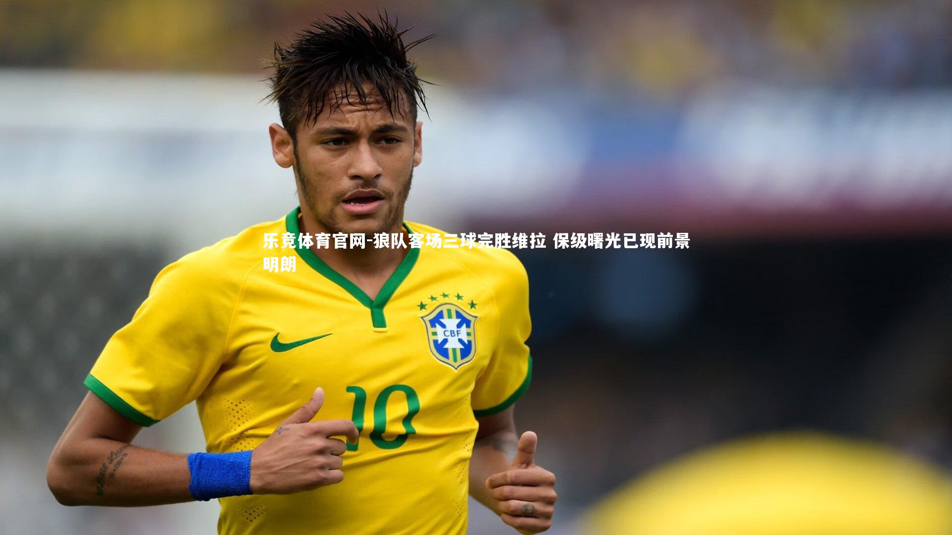 狼队客场三球完胜维拉 保级曙光已现前景明朗