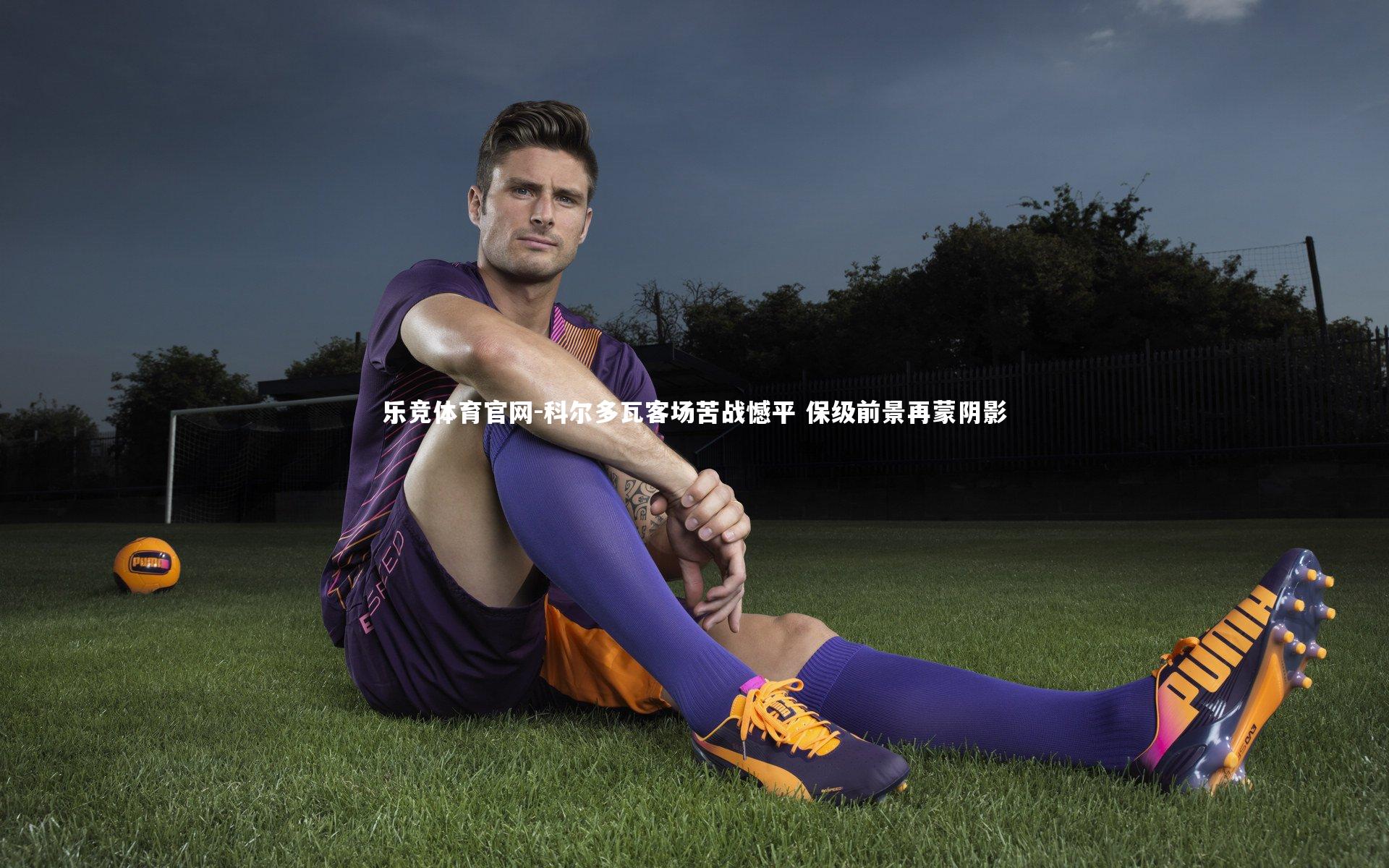 科尔多瓦客场苦战憾平 保级前景再蒙阴影