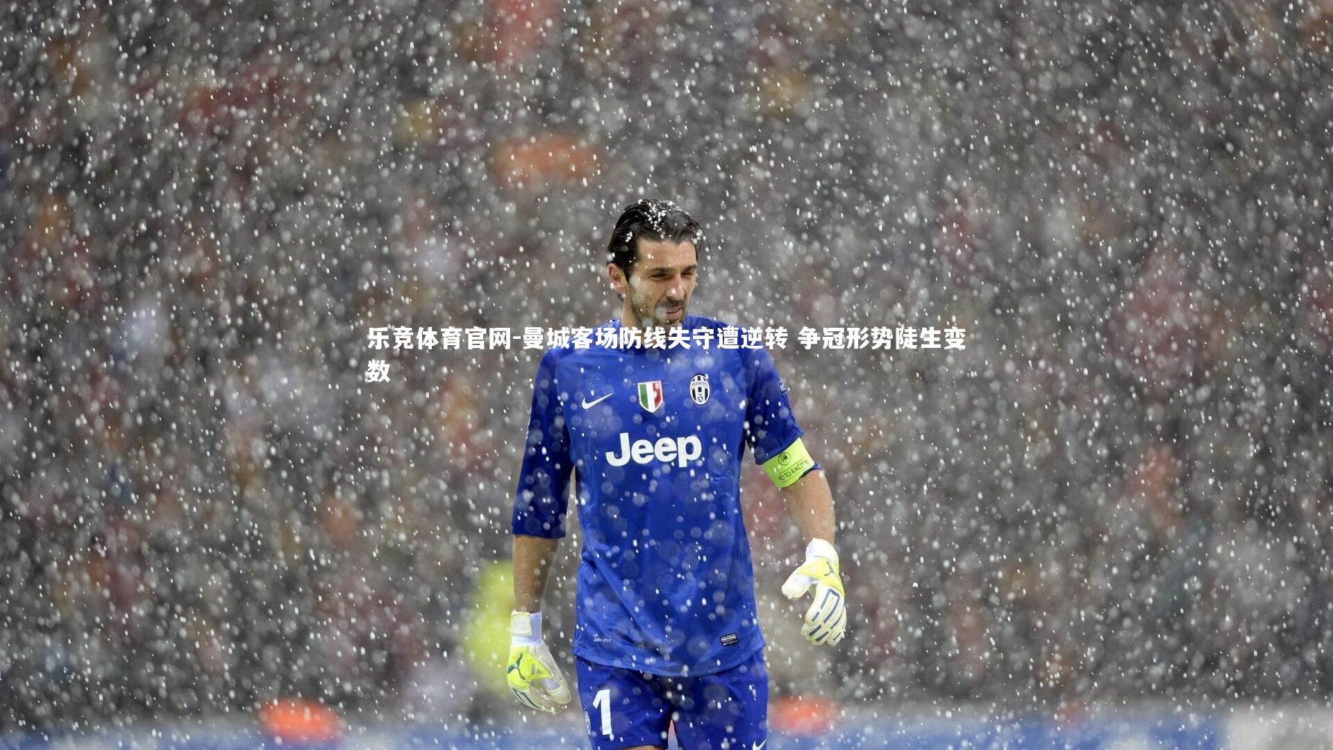 曼城客场防线失守遭逆转 争冠形势陡生变数
