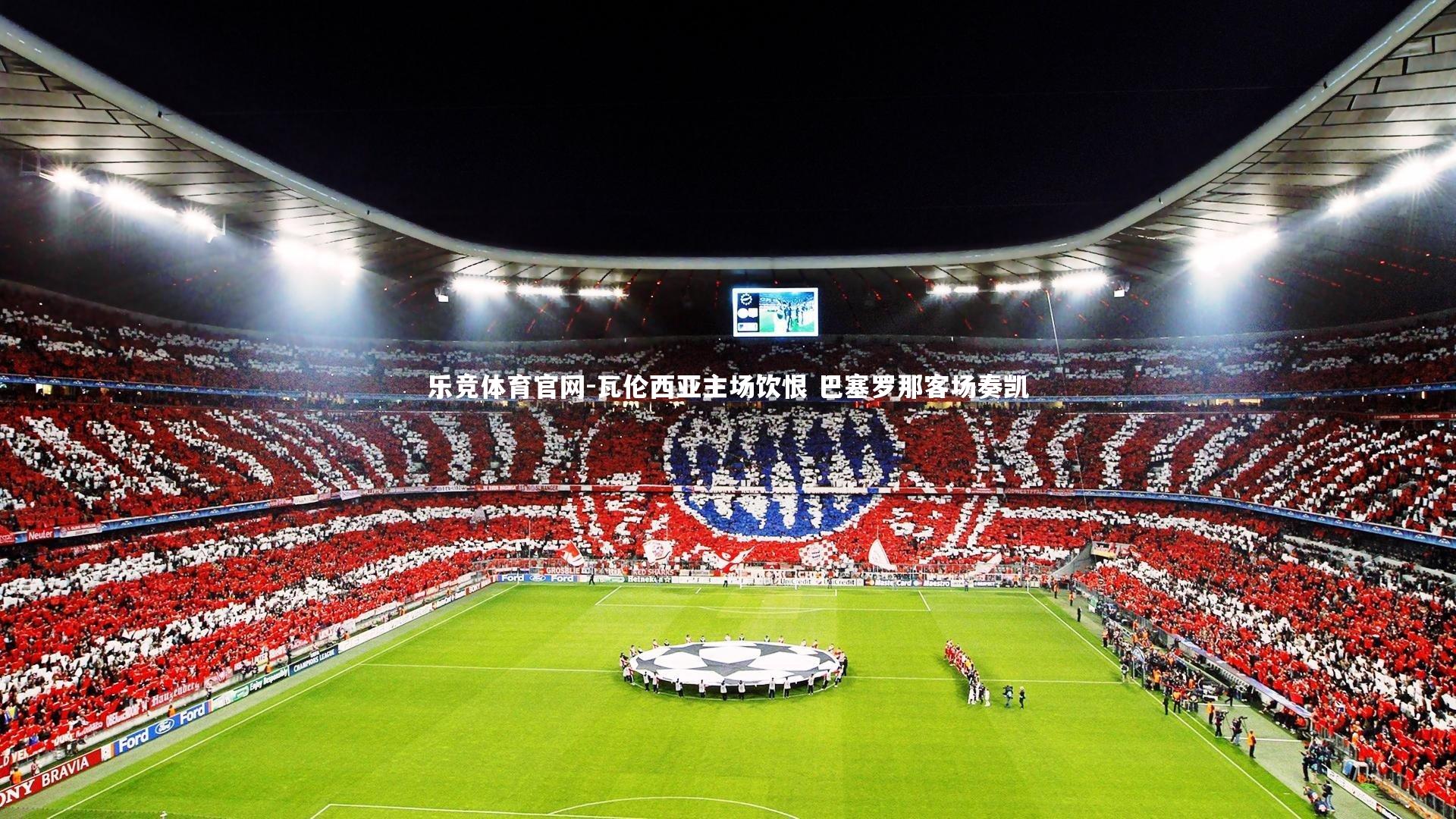 乐竞体育官网-瓦伦西亚主场饮恨 巴塞罗那客场奏凯