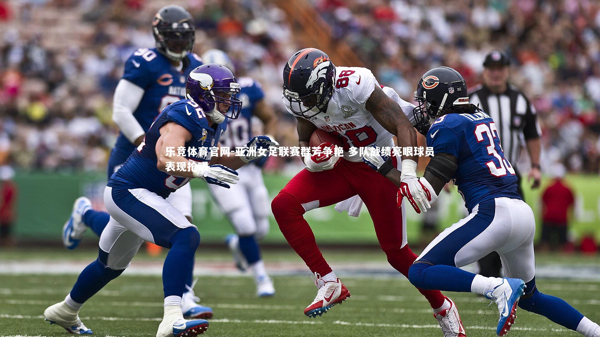 亚洲女足联赛群芳争艳 多队战绩亮眼球员表现抢眼