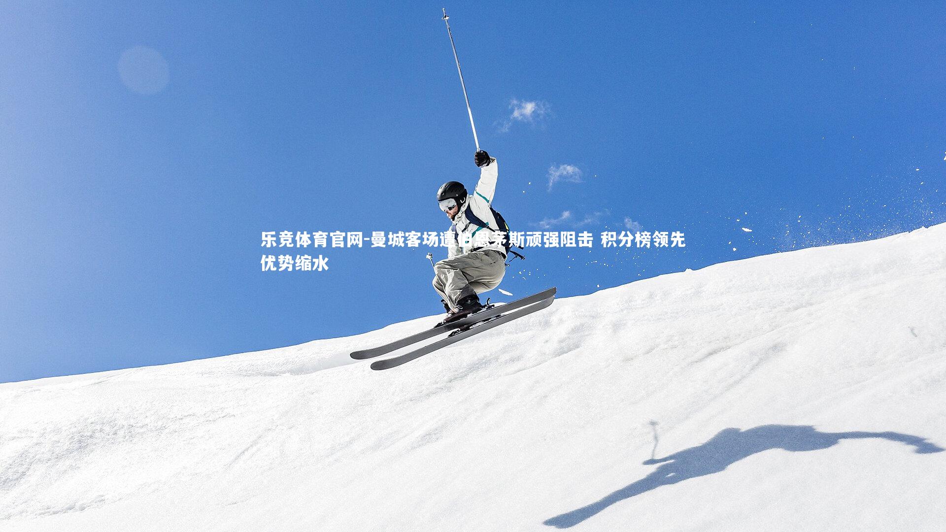 曼城客场遭伯恩茅斯顽强阻击 积分榜领先优势缩水