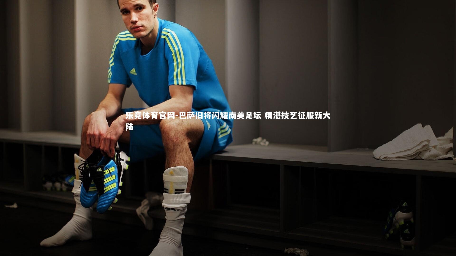 巴萨旧将闪耀南美足坛 精湛技艺征服新大陆