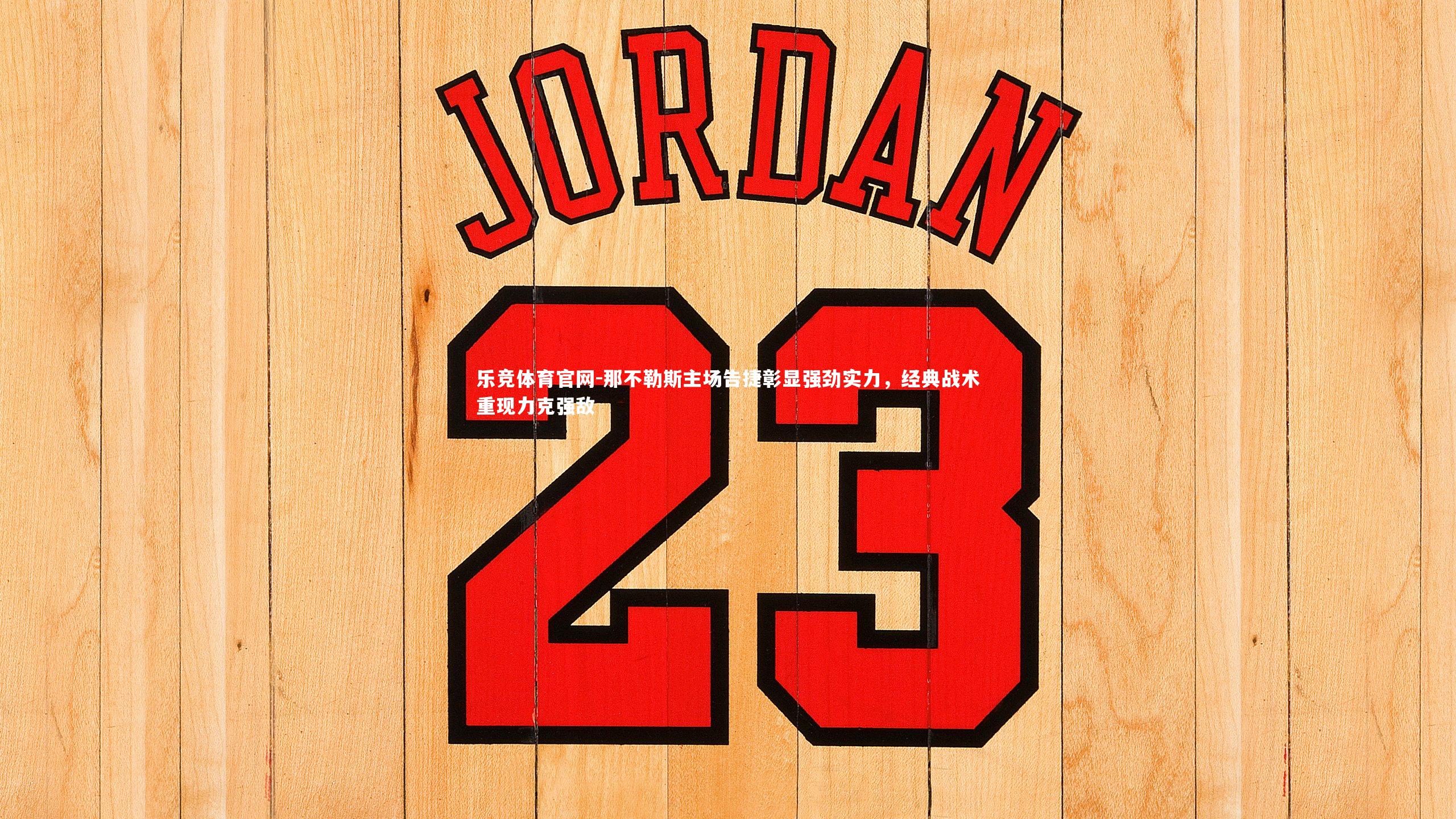 乐竞体育官网-那不勒斯主场告捷彰显强劲实力，经典战术重现力克强敌