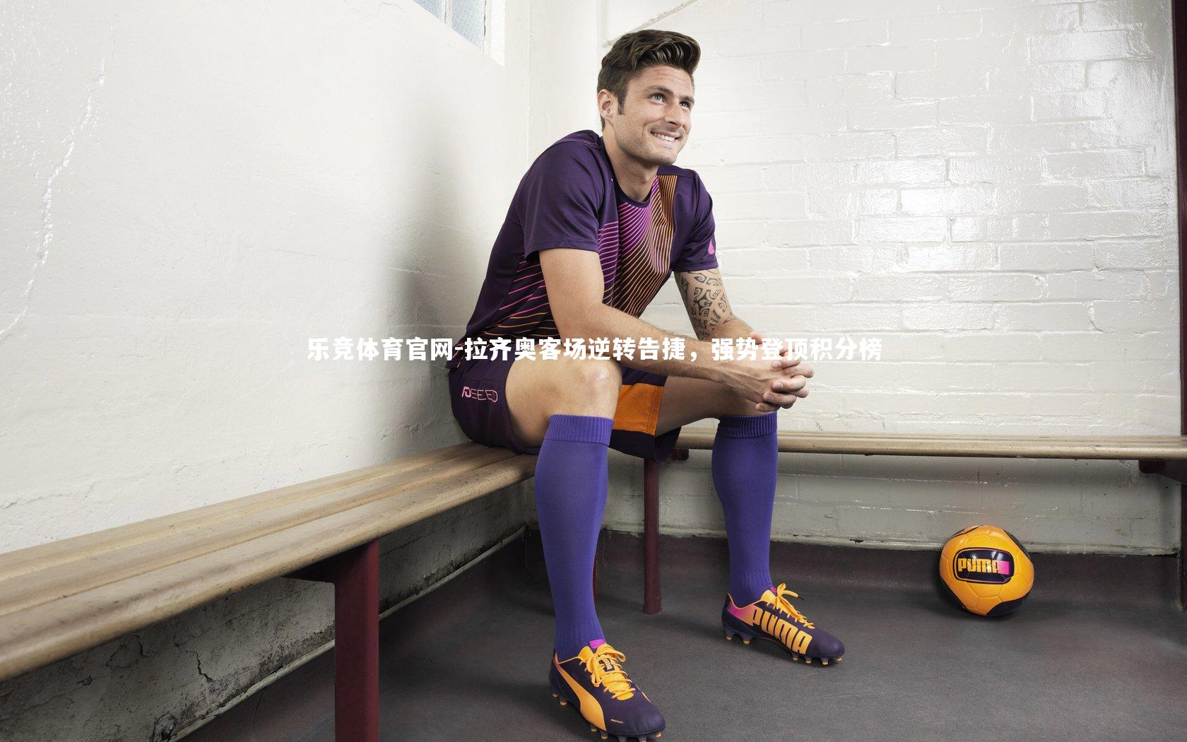 拉齐奥客场逆转告捷，强势登顶积分榜