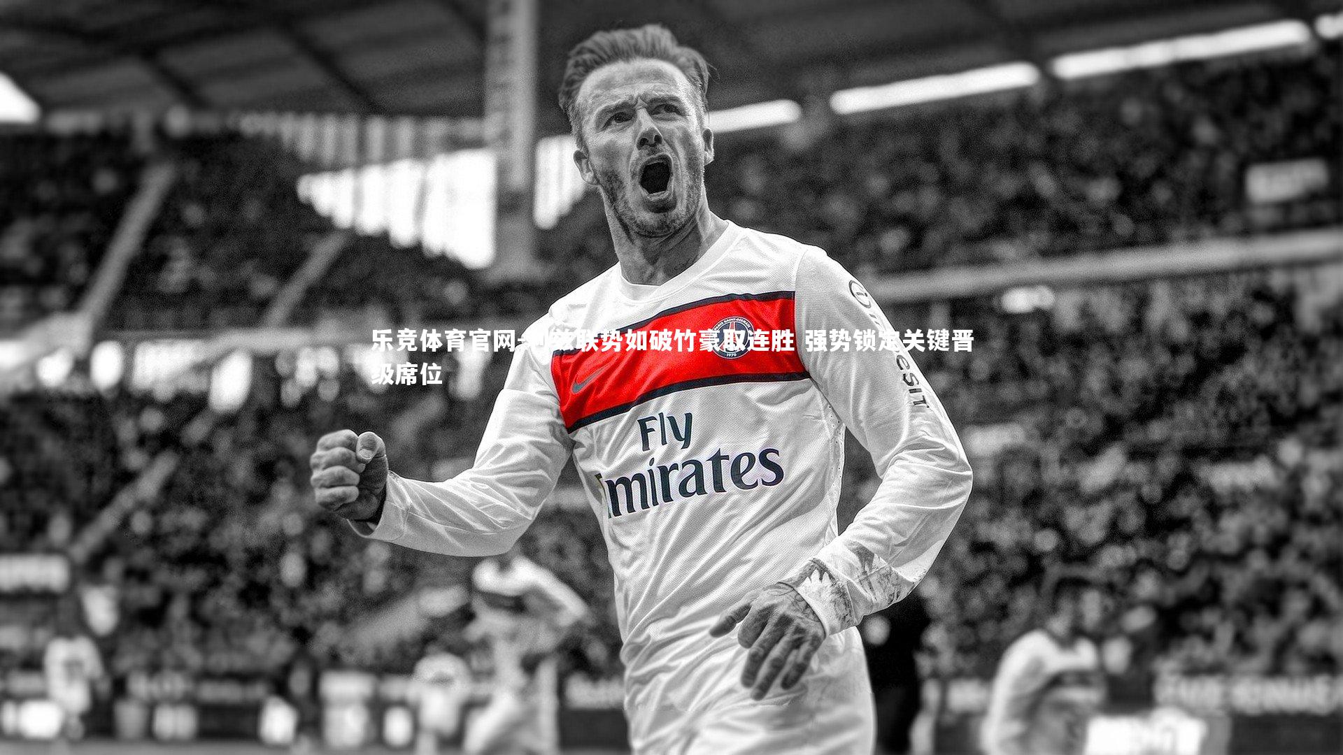 利兹联势如破竹豪取连胜 强势锁定关键晋级席位