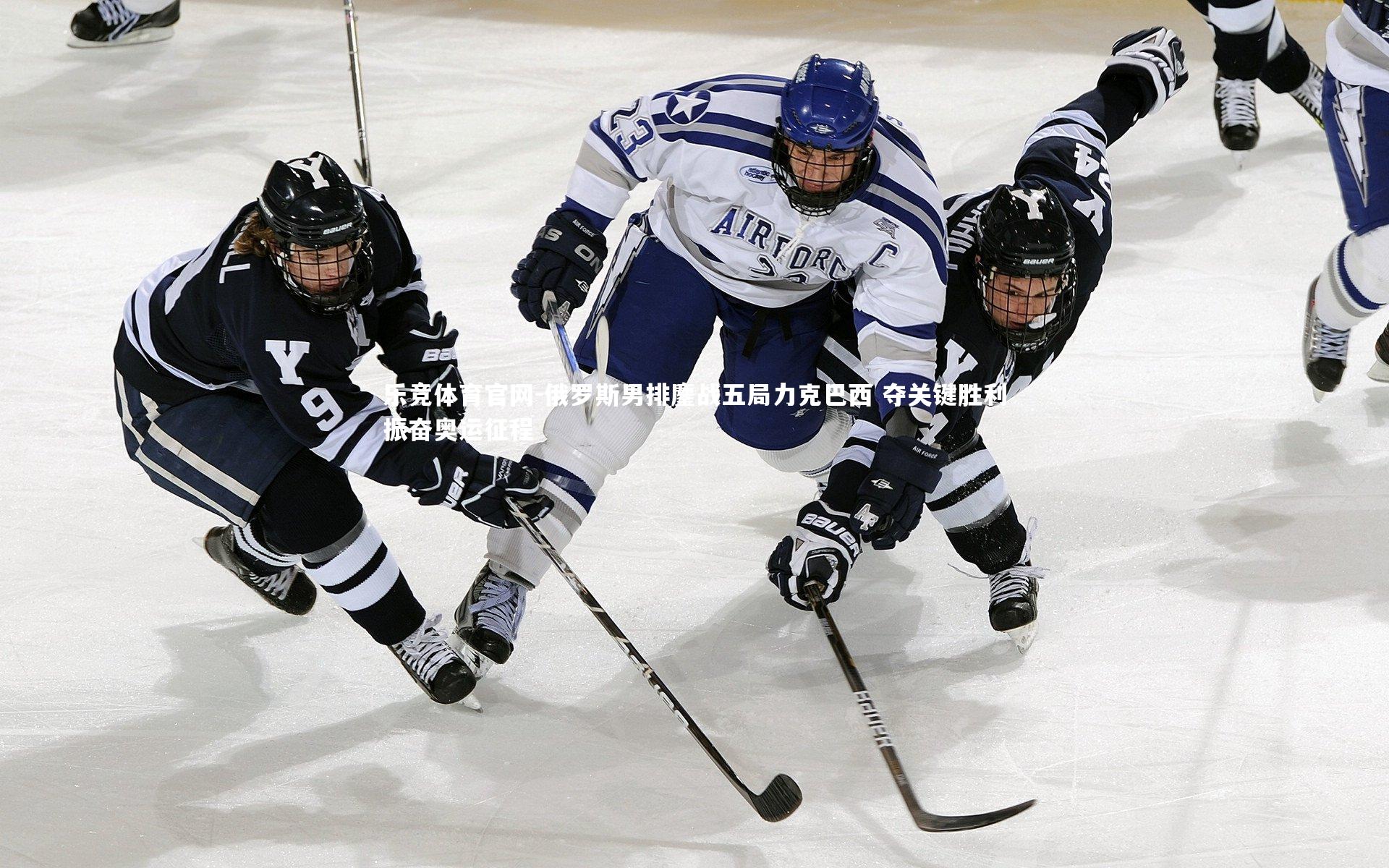 乐竞体育官网-俄罗斯男排鏖战五局力克巴西 夺关键胜利振奋奥运征程