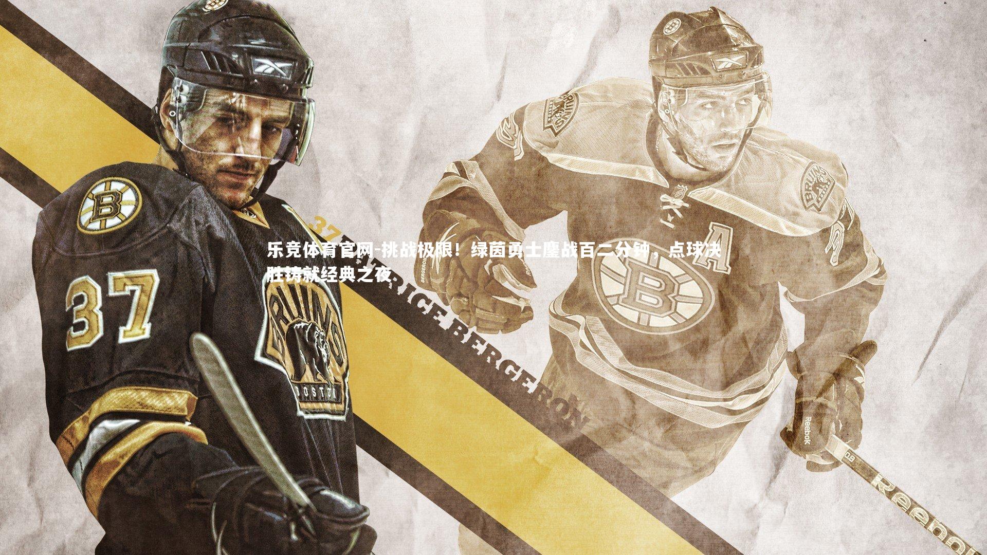 挑战极限！绿茵勇士鏖战百二分钟，点球决胜铸就经典之夜