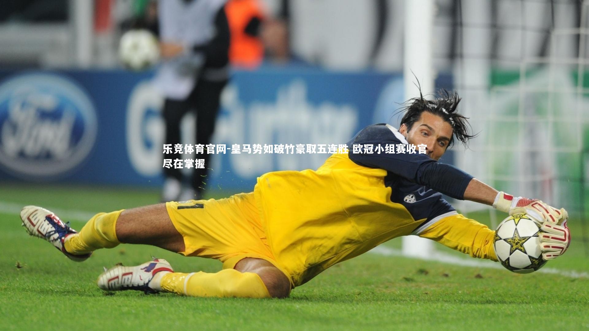 乐竞体育官网-皇马势如破竹豪取五连胜 欧冠小组赛收官尽在掌握