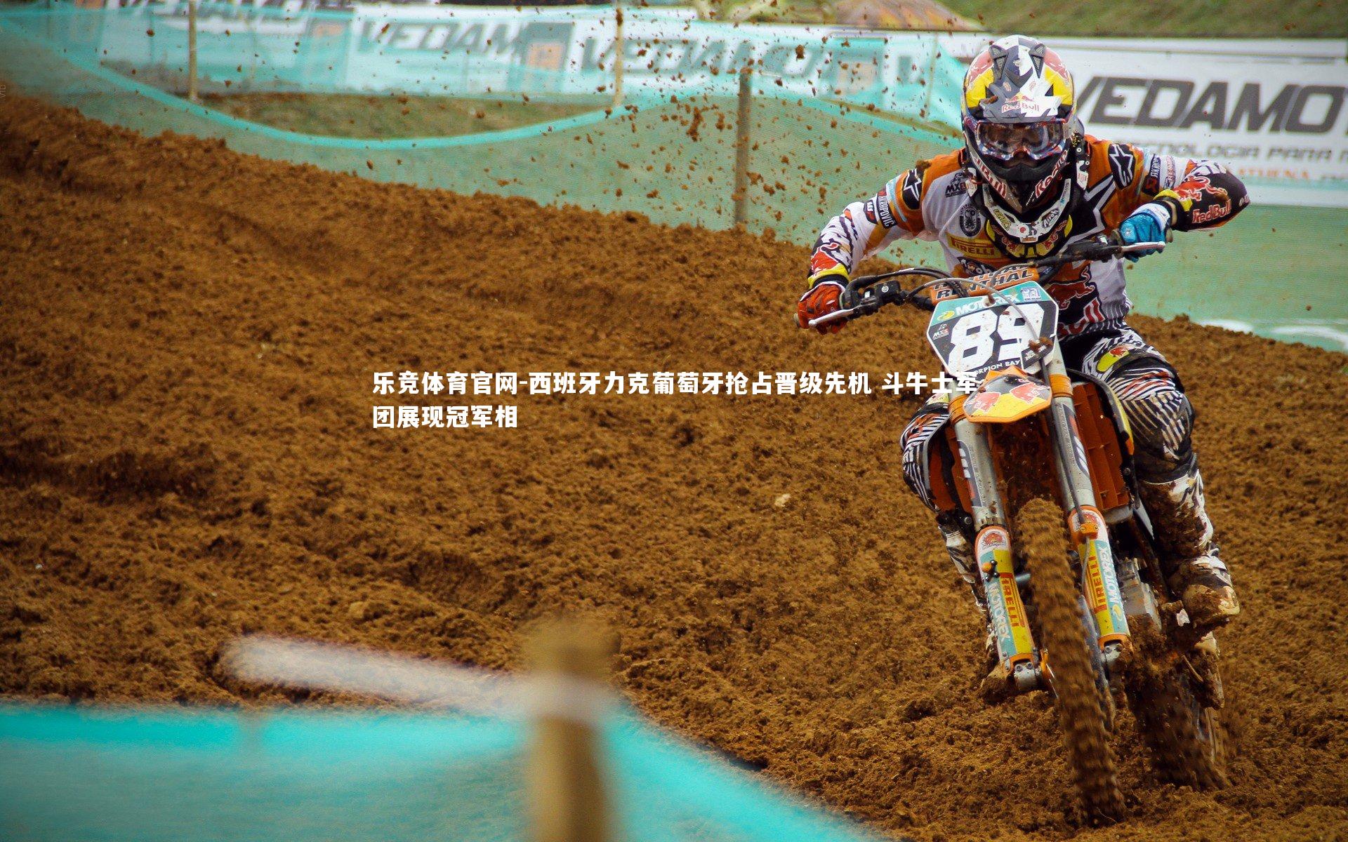 西班牙力克葡萄牙抢占晋级先机 斗牛士军团展现冠军相