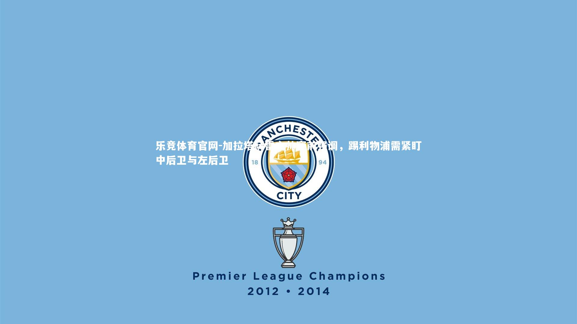 加拉塔萨雷主帅赛前强调,踢利物浦需紧盯中后卫与左后卫