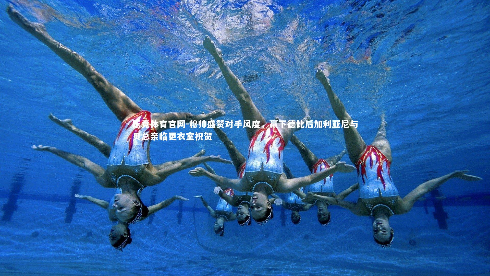 穆帅盛赞对手风度，赢下德比后加利亚尼与贝总亲临更衣室祝贺