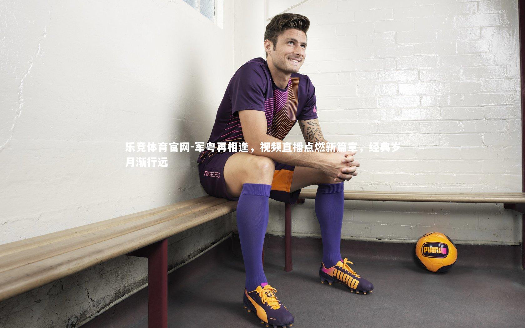 军粤再相逢,视频直播点燃新篇章,经典岁月渐行远