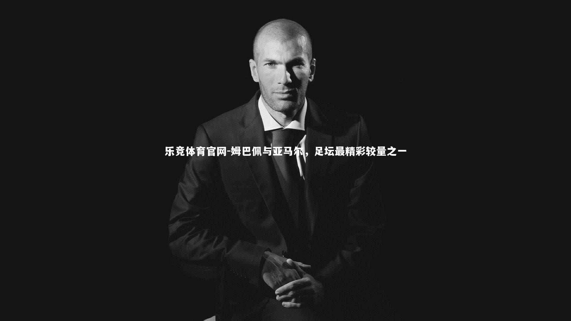 姆巴佩与亚马尔,足坛最精彩较量之一