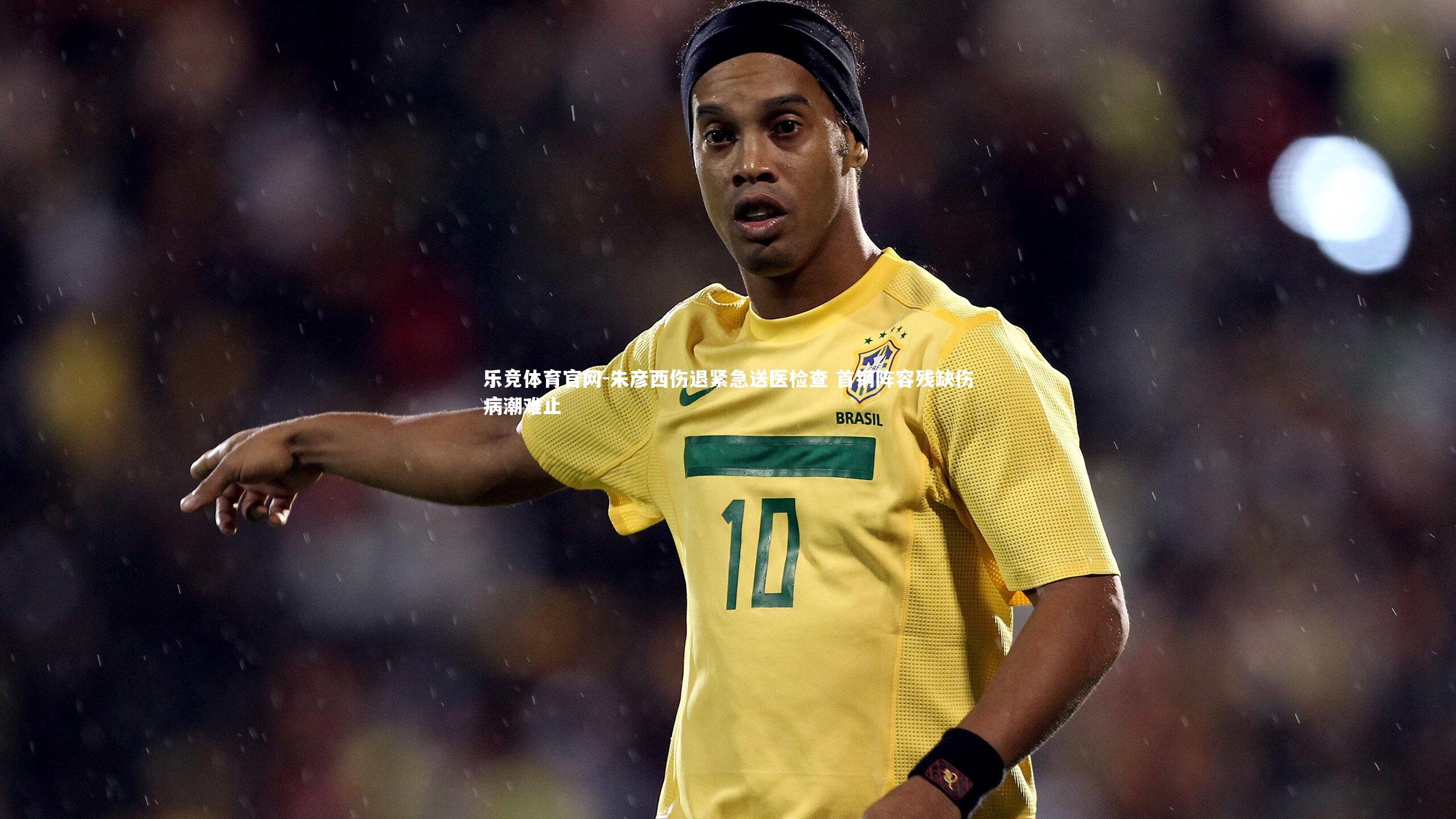 朱彦西伤退紧急送医检查 首钢阵容残缺伤病潮难止