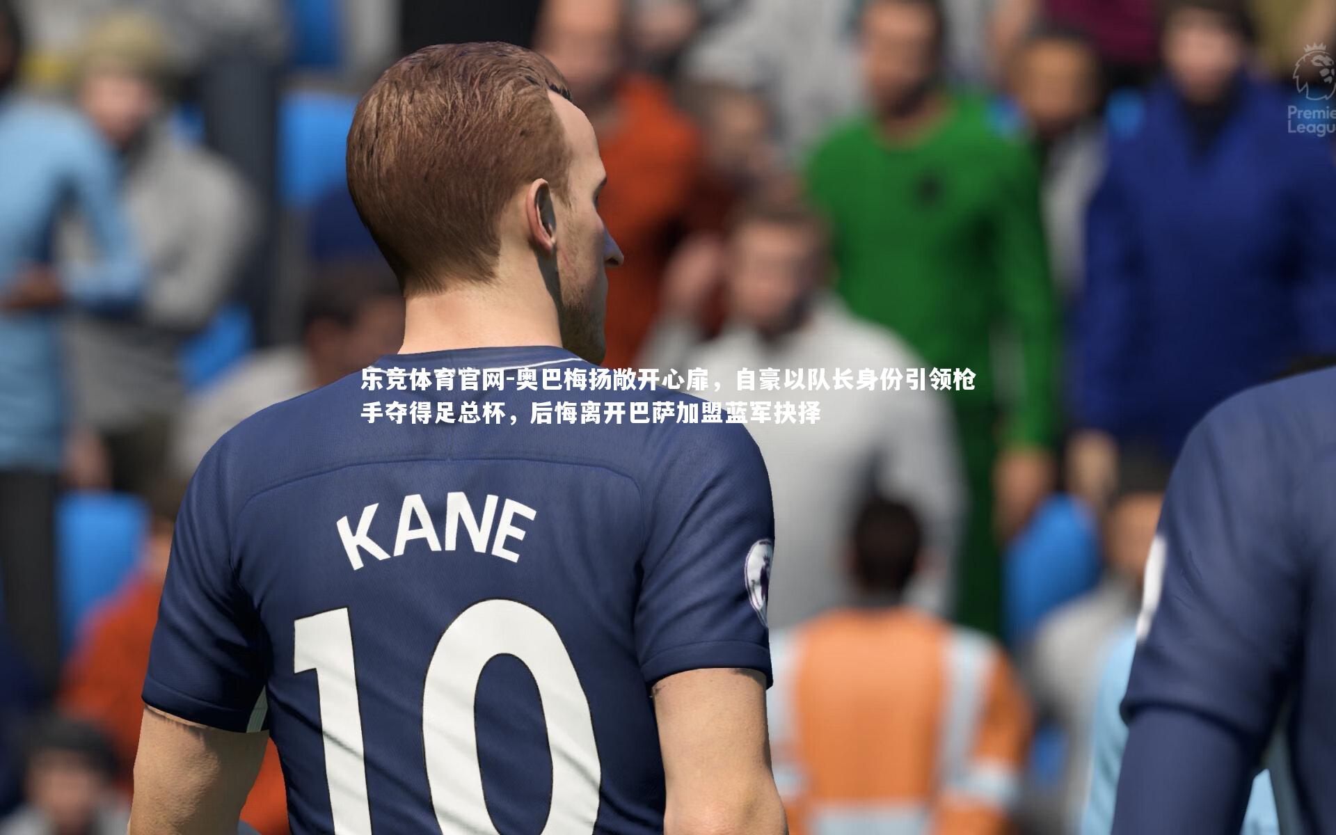 奥巴梅扬敞开心扉，自豪以队长身份引领枪手夺得足总杯，后悔离开巴萨加盟蓝军抉择