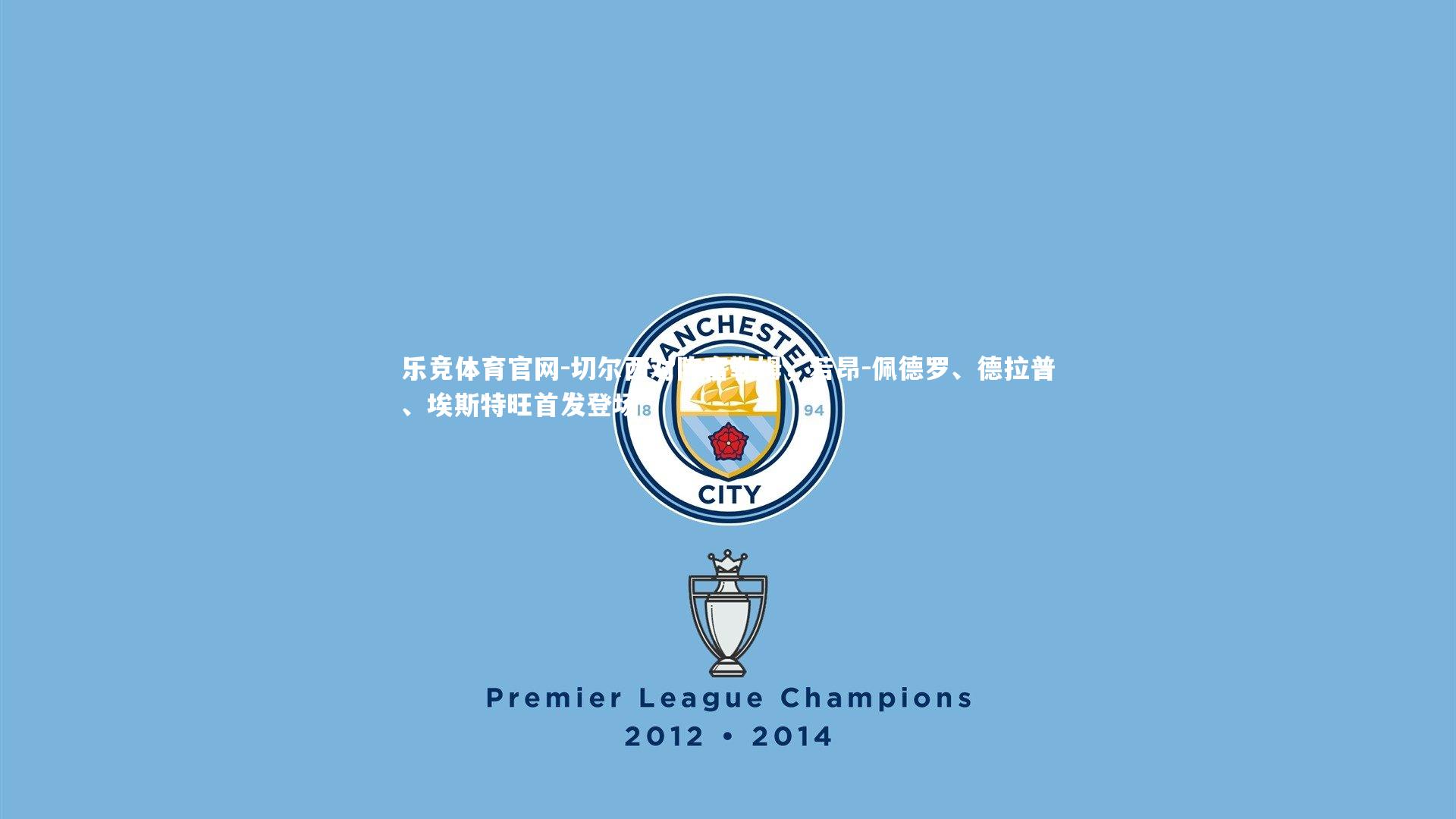 切尔西对阵富勒姆，若昂-佩德罗、德拉普、埃斯特旺首发登场