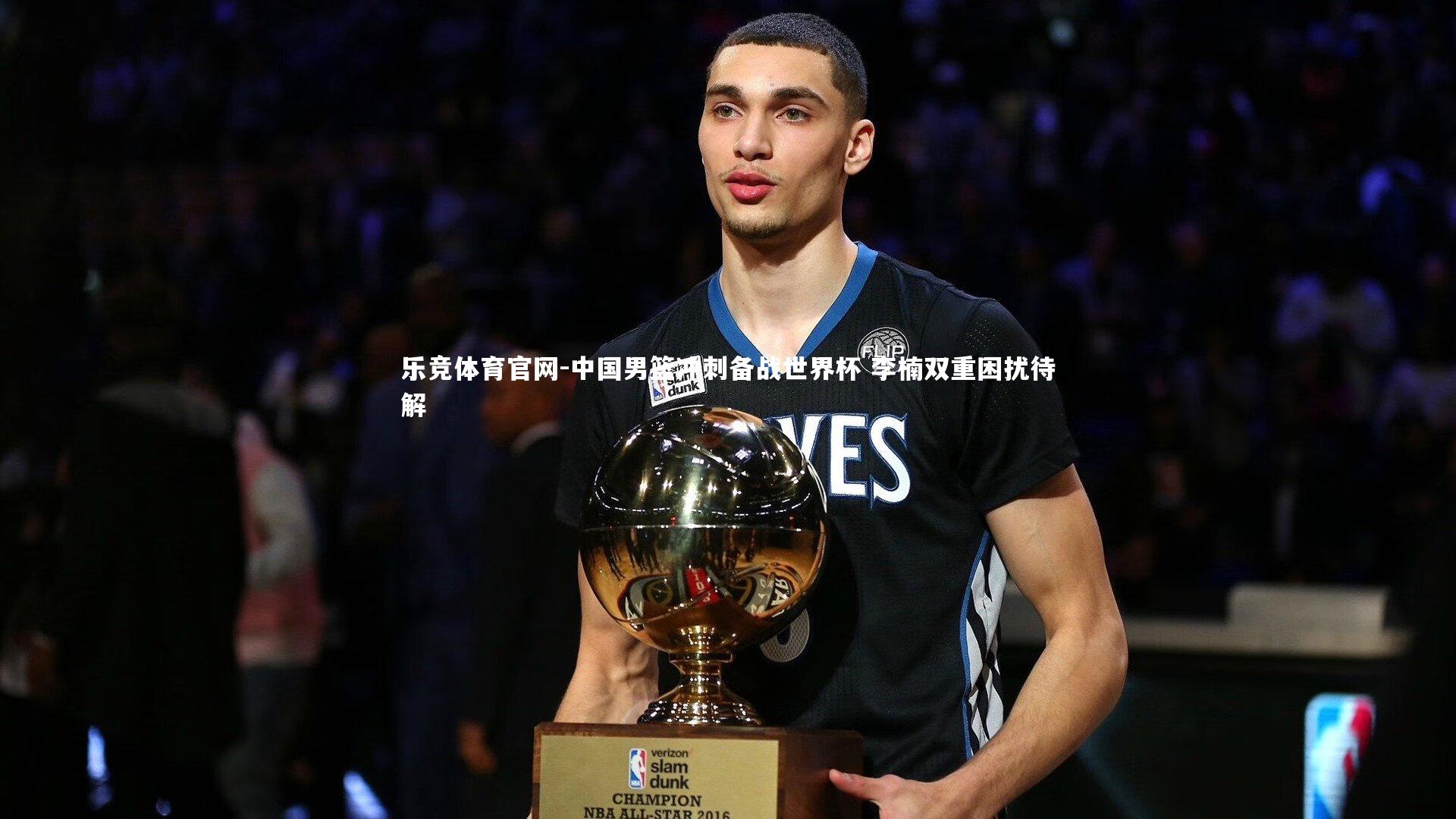 中国男篮冲刺备战世界杯 李楠双重困扰待解