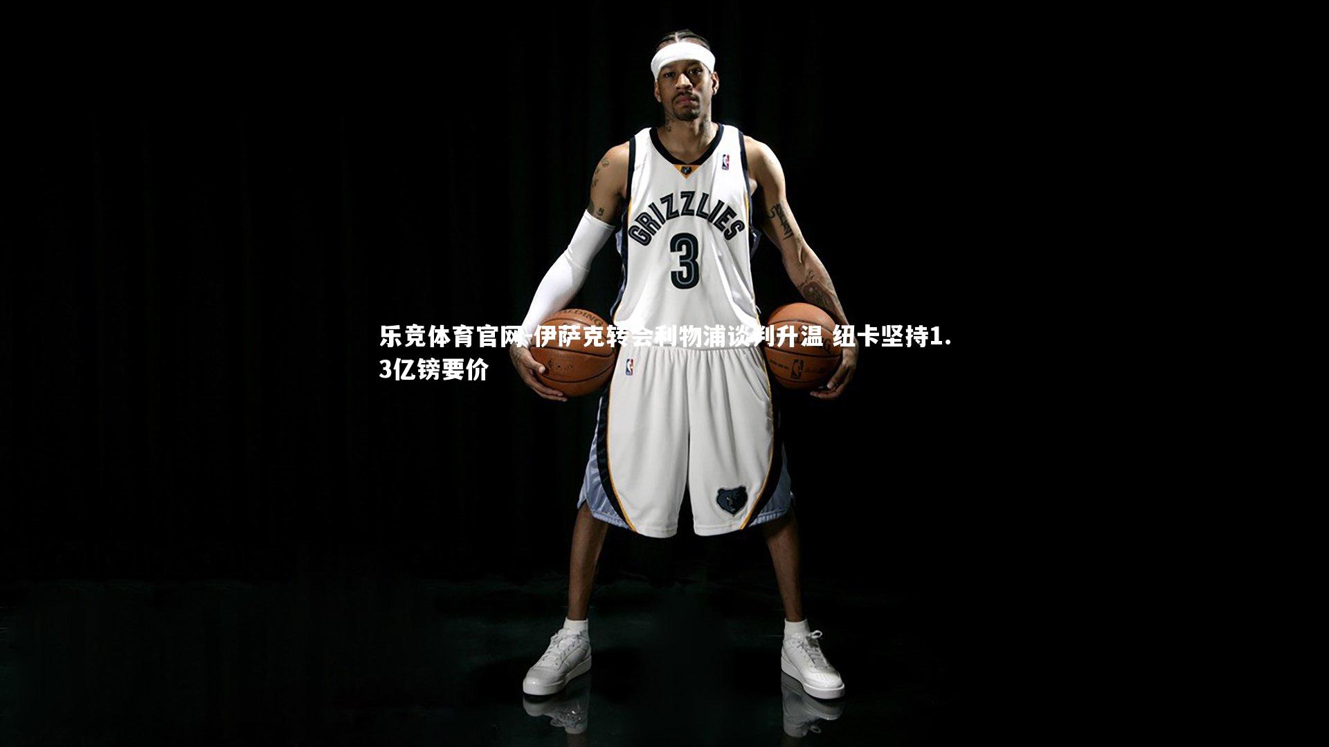 伊萨克转会利物浦谈判升温 纽卡坚持1.3亿镑要价