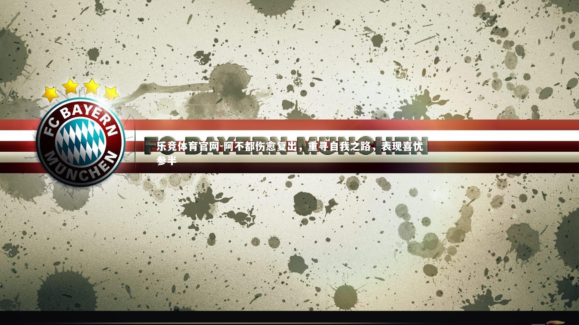 阿不都伤愈复出,重寻自我之路,表现喜忧参半