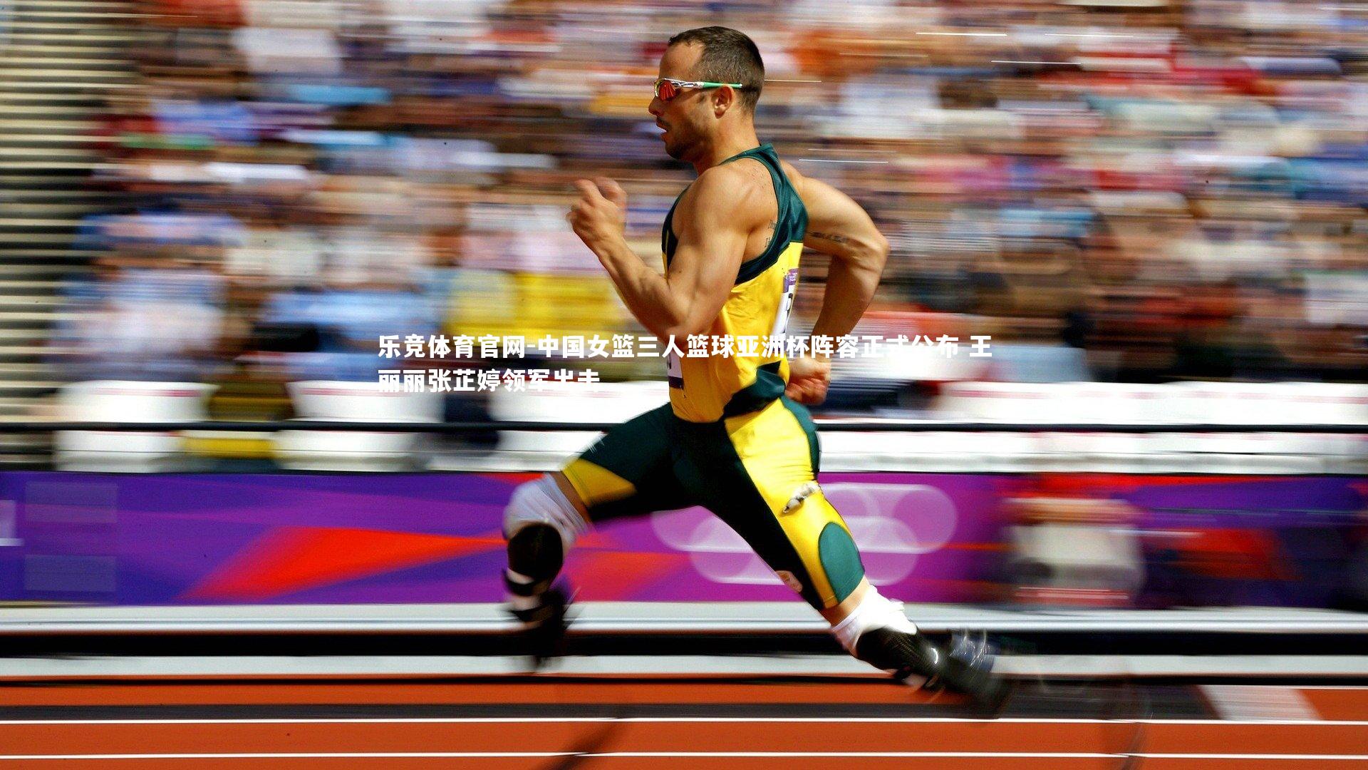 乐竞体育官网-中国女篮三人篮球亚洲杯阵容正式公布 王丽丽张芷婷领军出击
