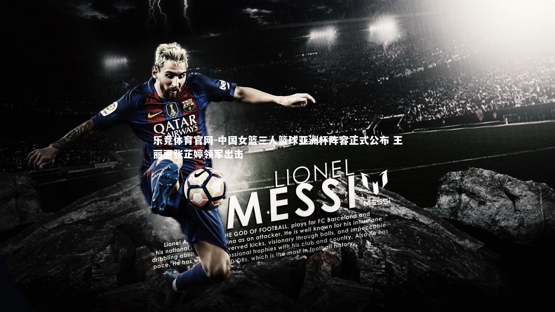 中国女篮三人篮球亚洲杯阵容正式公布 王丽丽张芷婷领军出击