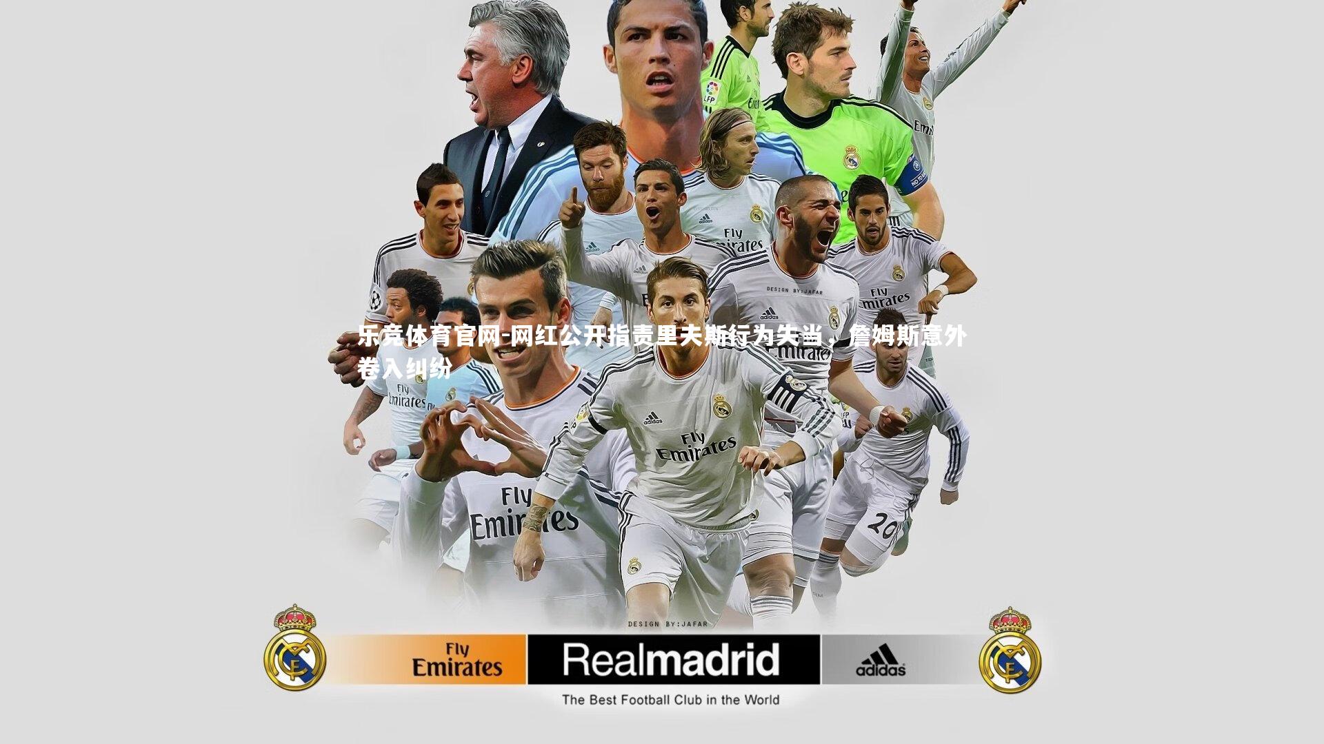 网红公开指责里夫斯行为失当,詹姆斯意外卷入纠纷