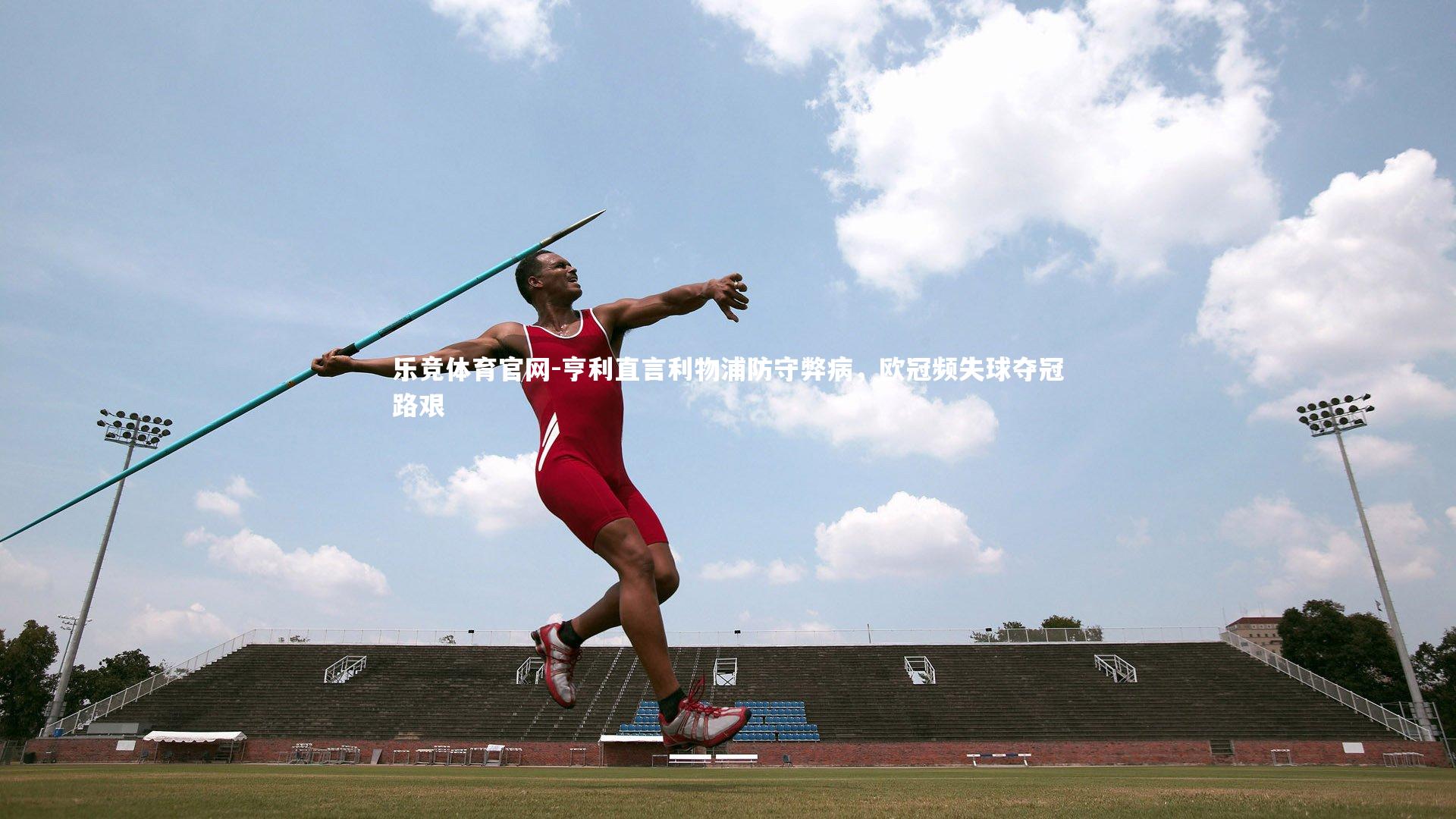 亨利直言利物浦防守弊病，欧冠频失球夺冠路艰