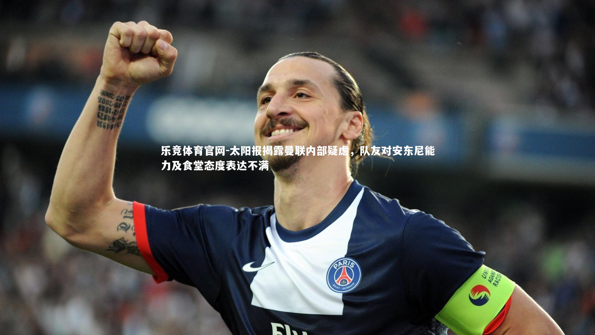 太阳报揭露曼联内部疑虑，队友对安东尼能力及食堂态度表达不满