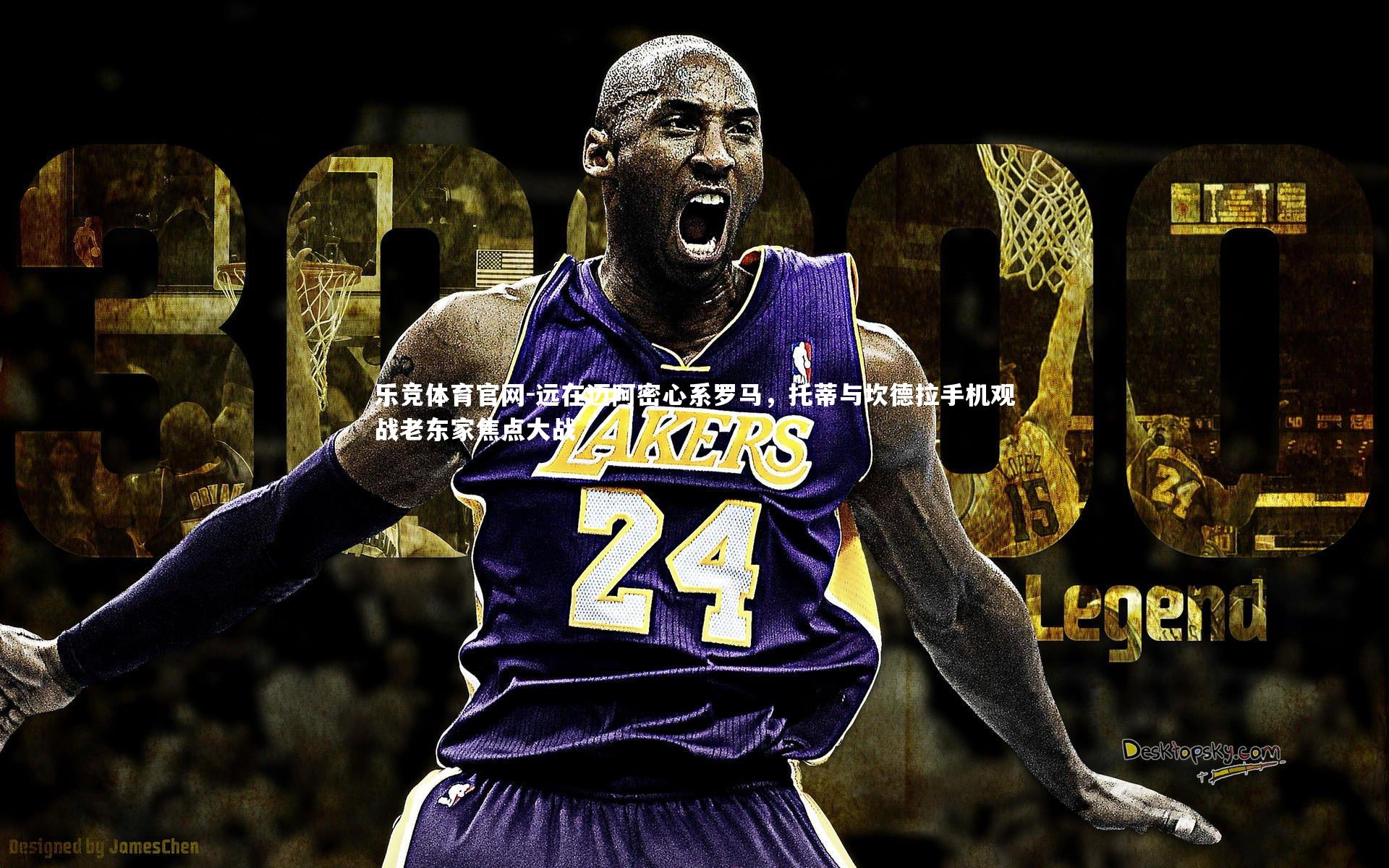 远在迈阿密心系罗马，托蒂与坎德拉手机观战老东家焦点大战