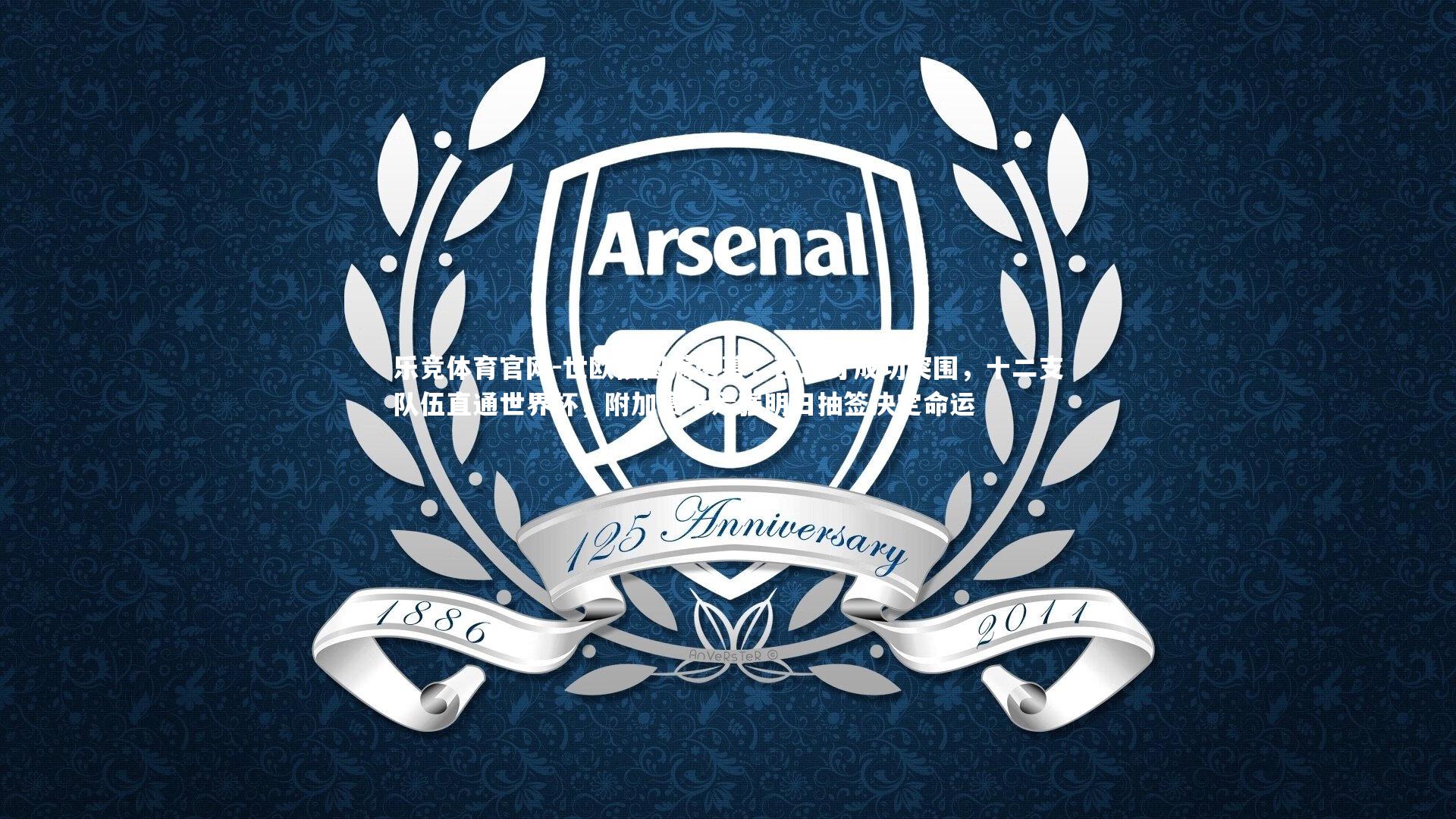 乐竞体育官网-世欧预圆满落幕，西班牙成功突围，十二支队伍直通世界杯，附加赛十六强明日抽签决定命运