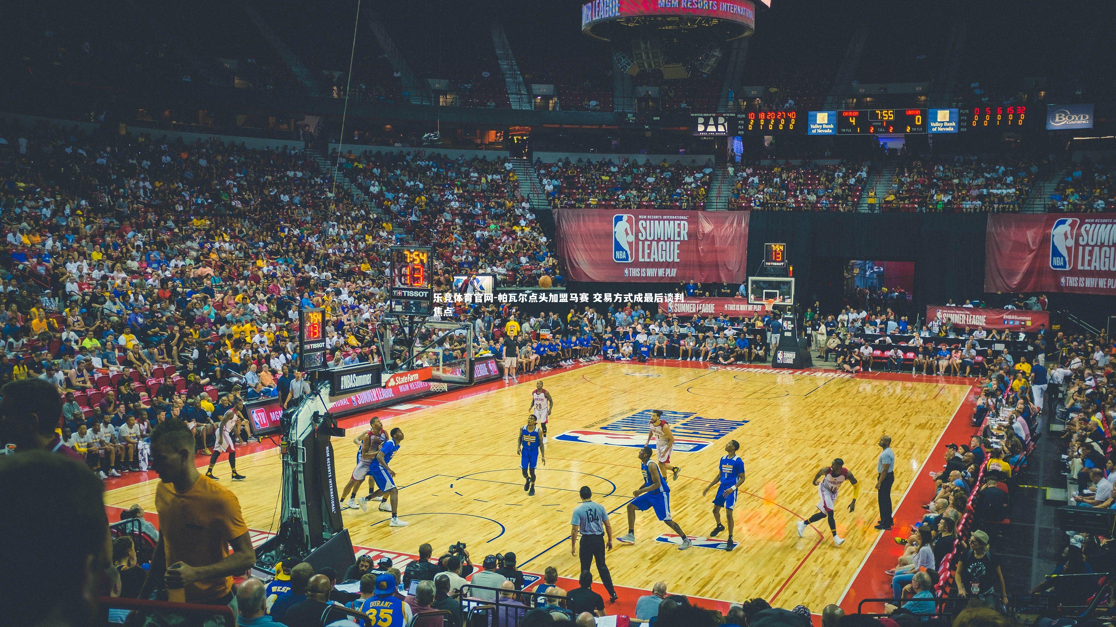 乐竞体育官网-帕瓦尔点头加盟马赛 交易方式成最后谈判焦点