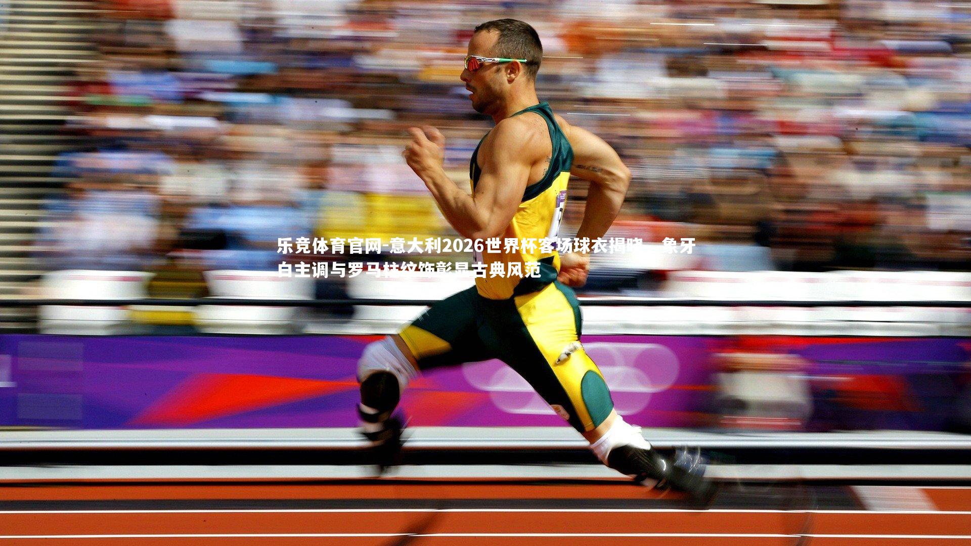 意大利2026世界杯客场球衣揭晓,象牙白主调与罗马柱纹饰彰显古典风范